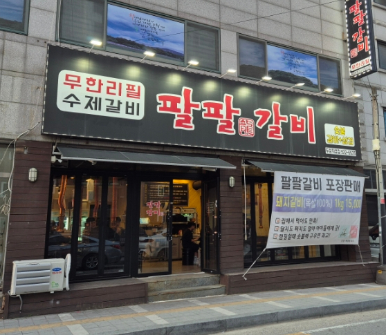 팔팔갈비두정 이미지