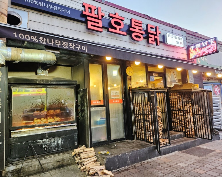 팔호통닭 호탄점 이미지
