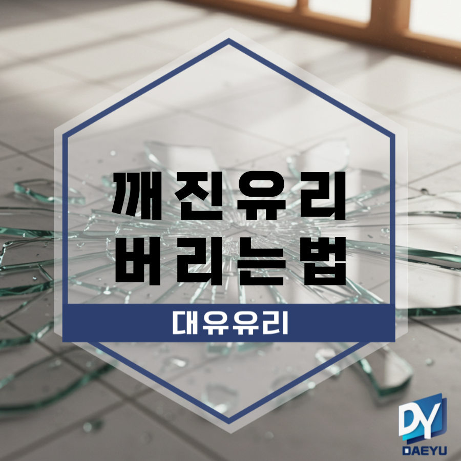깨진유리 버리는법과 올바른 분리수거와 폐기방법 : 네이버 블로그
