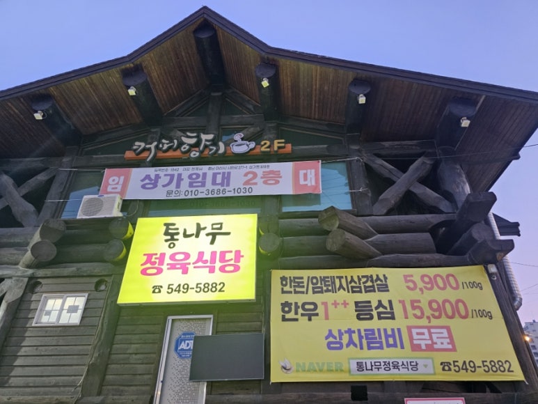 통나무정육식당 이미지