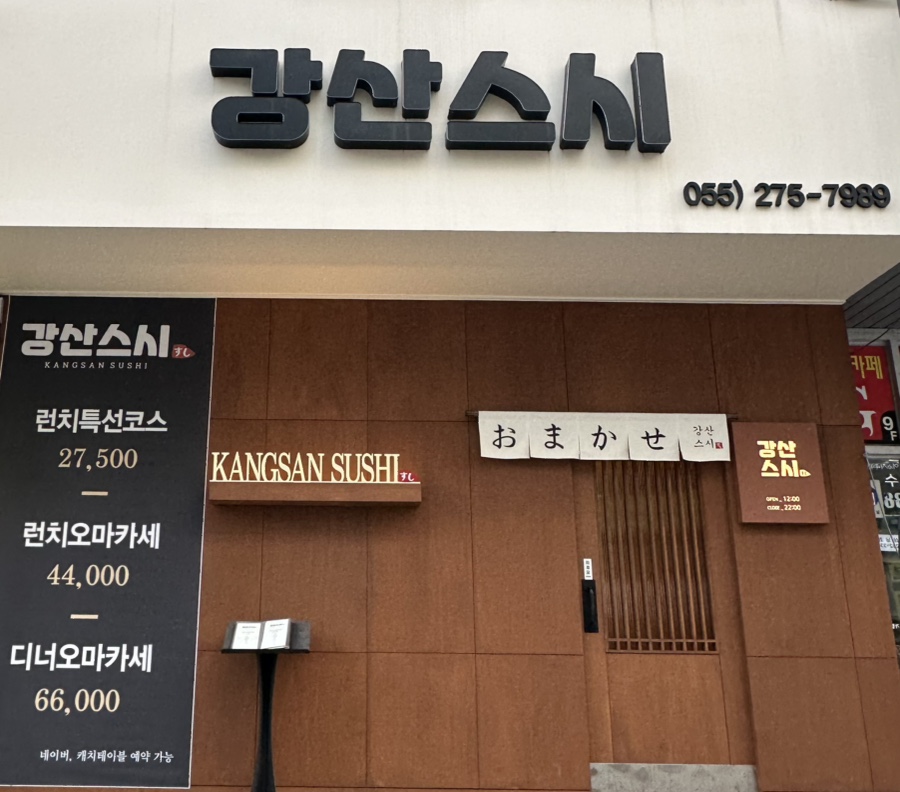 강산스시 이미지