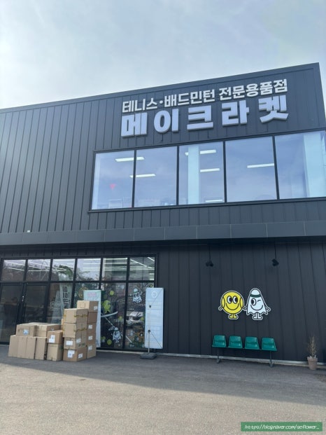메이크라켓 이미지