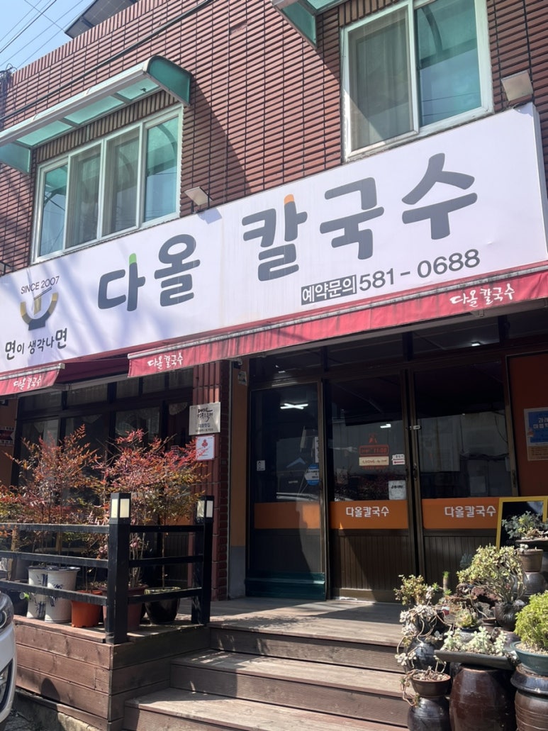 다올칼국수 이미지