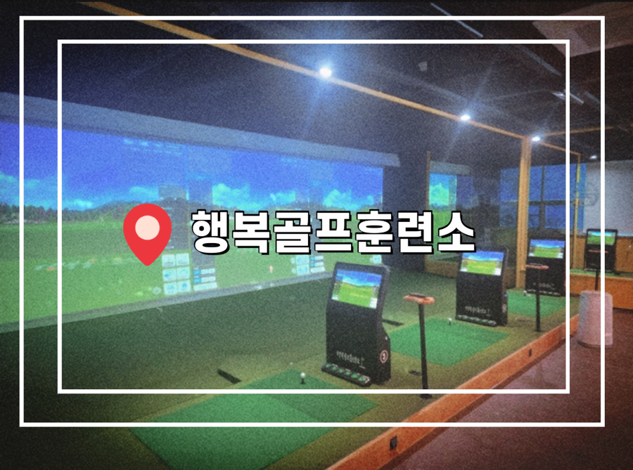 행복골프훈련소원주 이미지