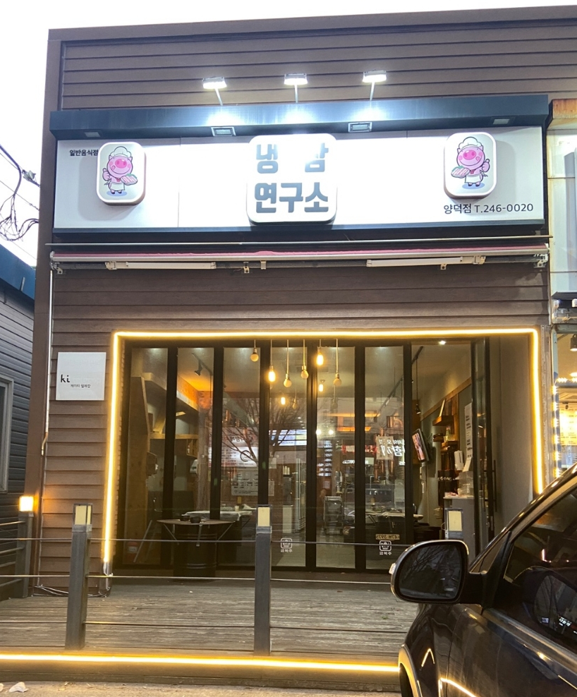 냉삼연구소 이미지
