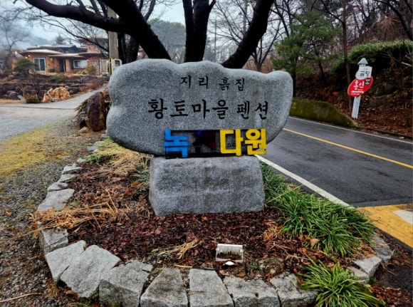지리흙집황토마을 이미지