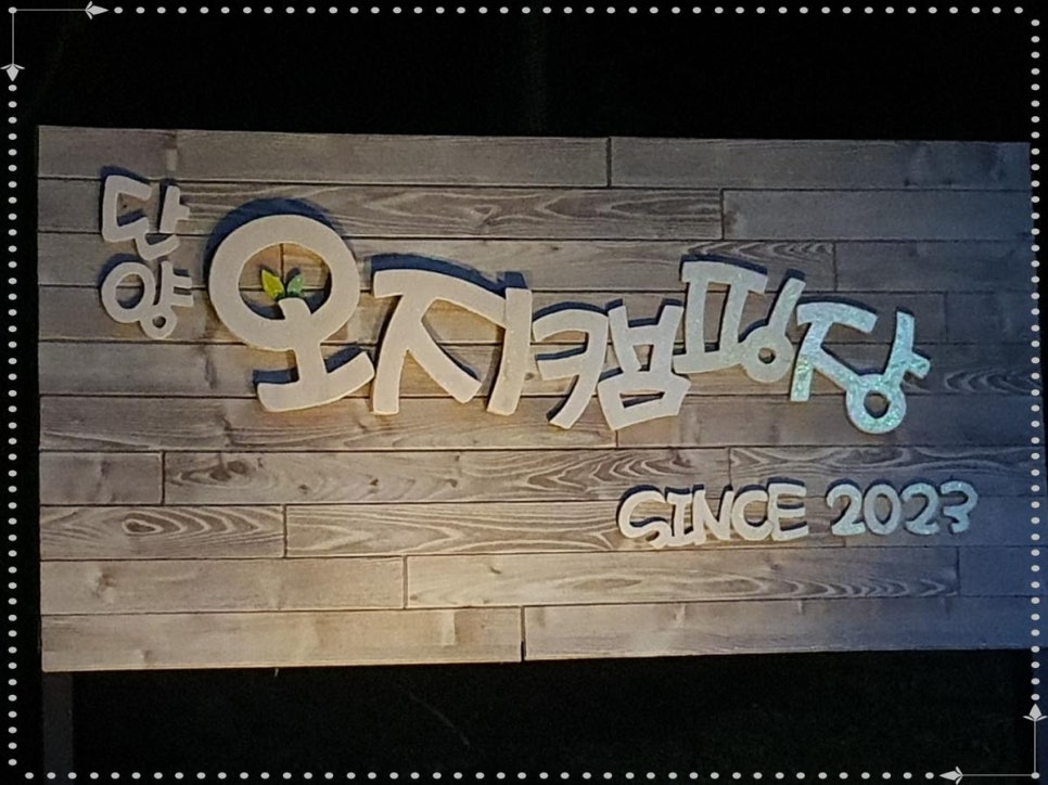 단양오지캠핑장 이미지