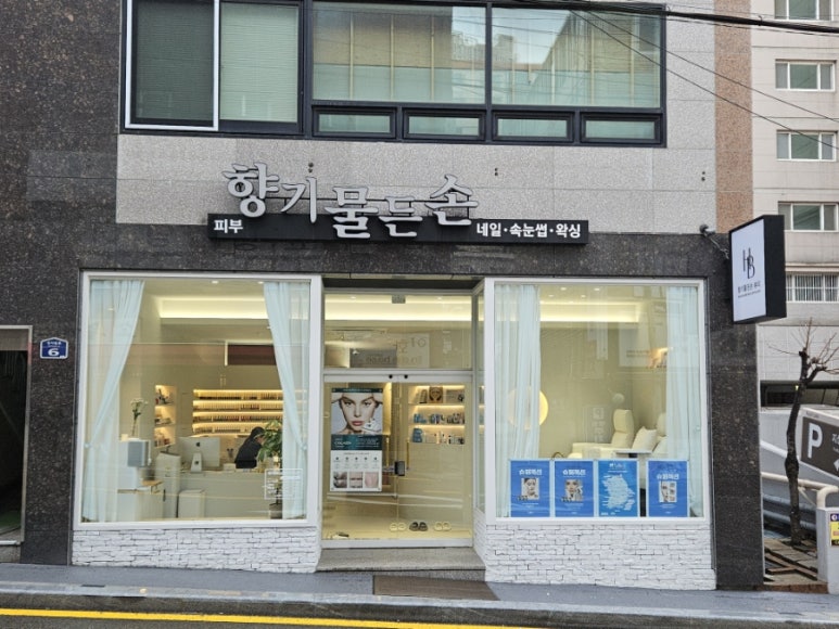 향기물든손 이미지