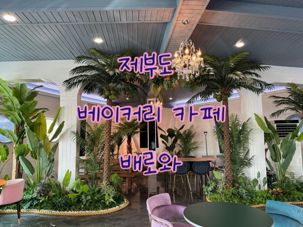 배로와베이커리 이미지