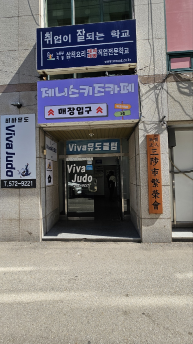 제니스 키즈카페 삼척점 이미지