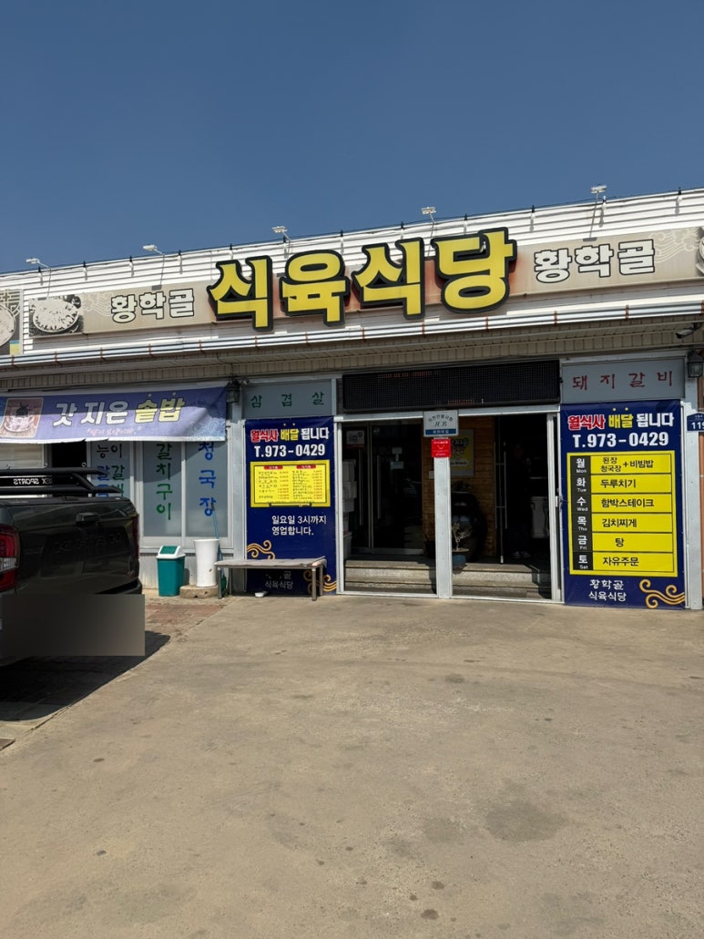 황학골식육식당 이미지