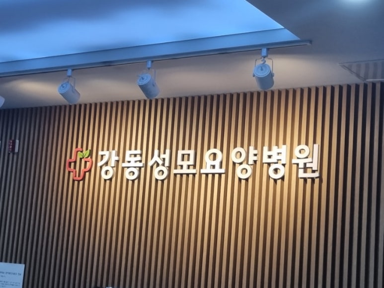 강동성모요양병원 이미지