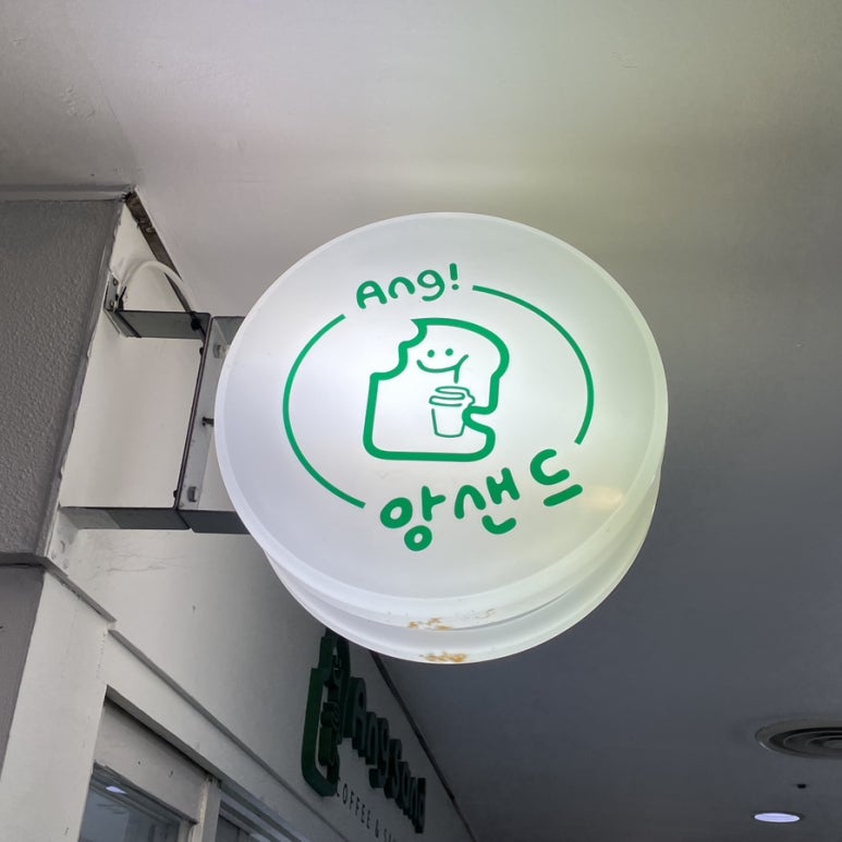 앙샌드 이미지