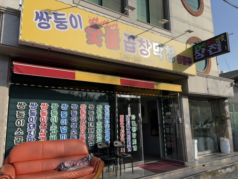 돌산막창 이미지