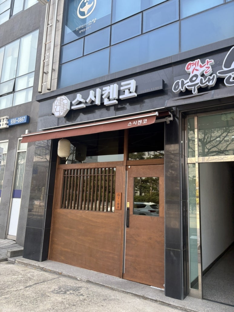 스시켄코 이미지