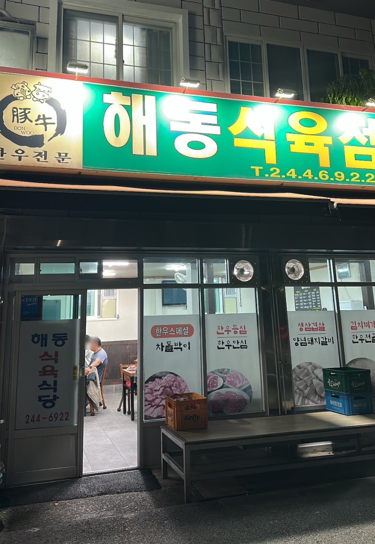 해동식육식당 이미지