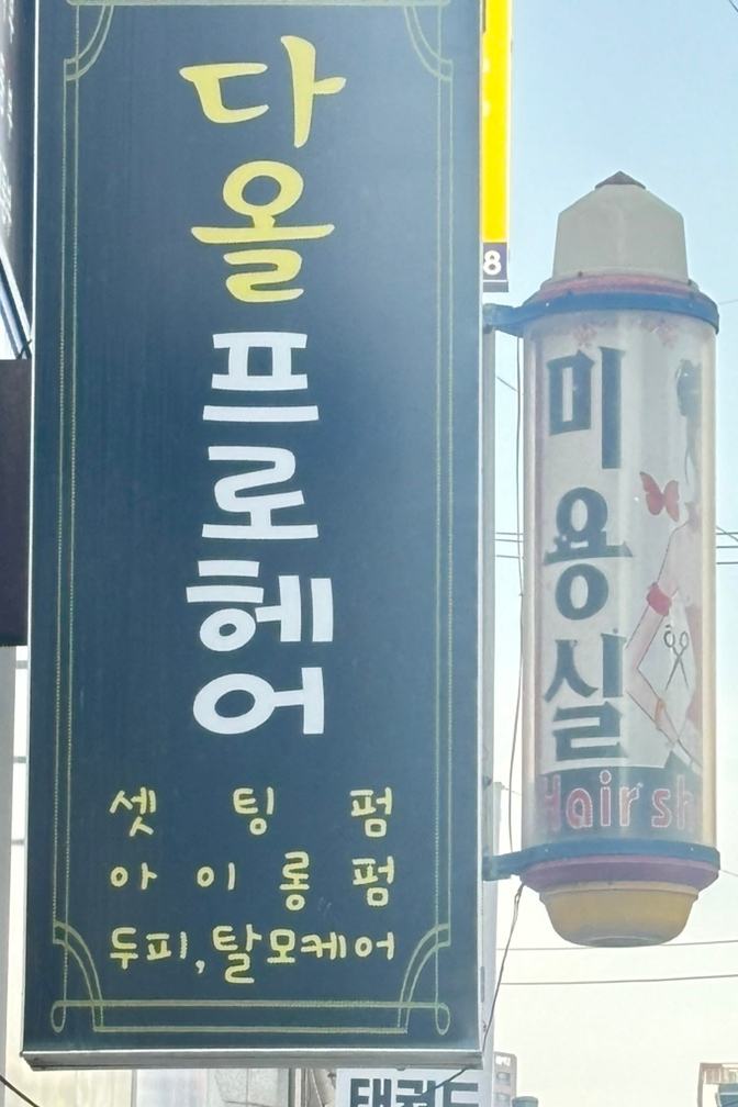 부성미용실 이미지