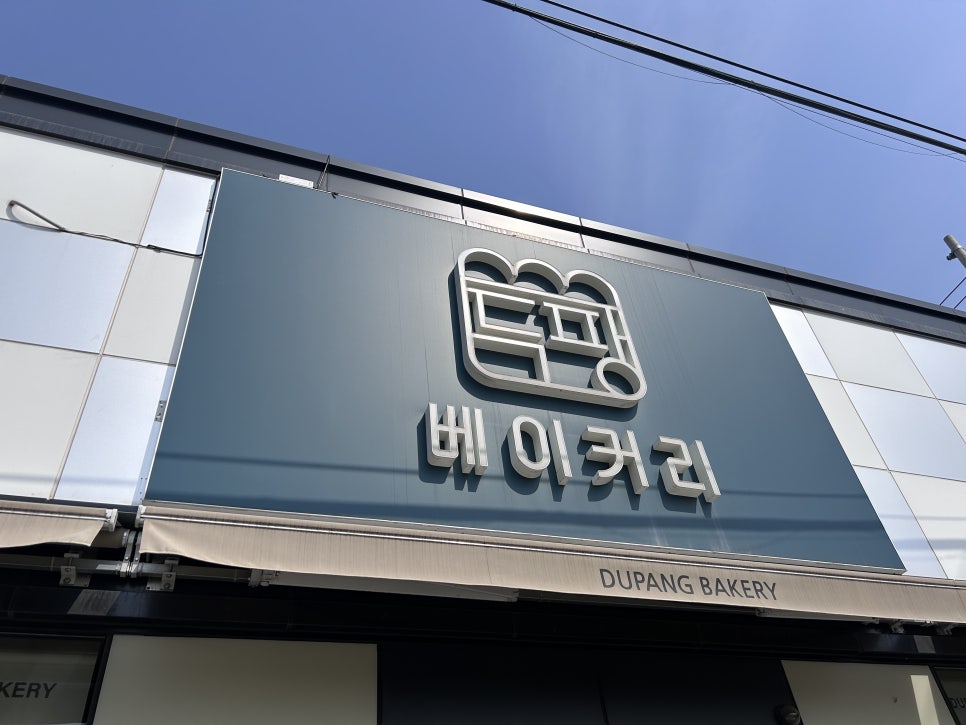 두팡베이커리 이미지