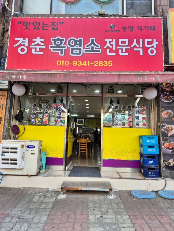 경춘흑염소전문식당 이미지