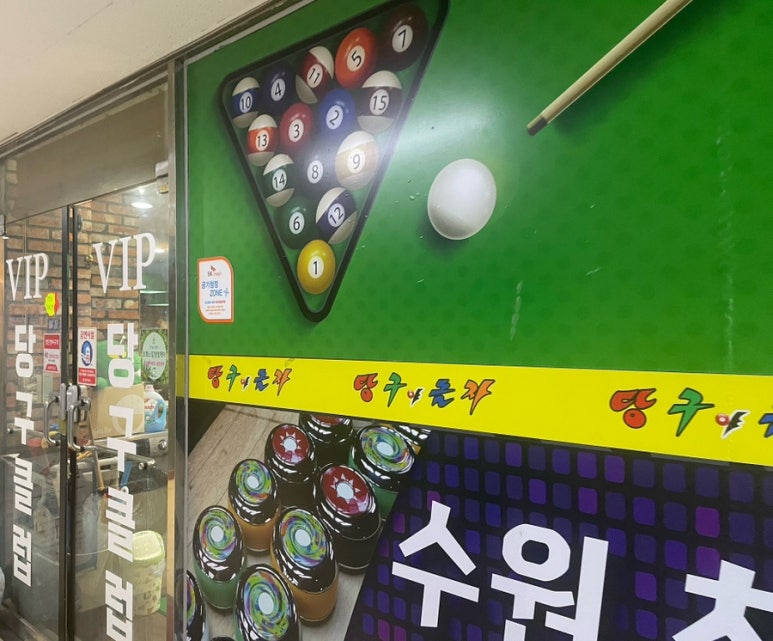 브이아이피당구클럽 이미지