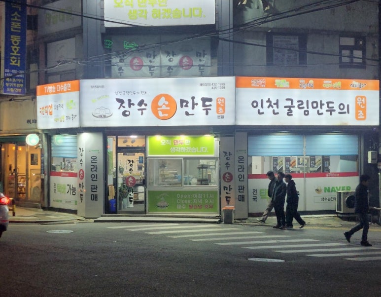 장수손만두 이미지
