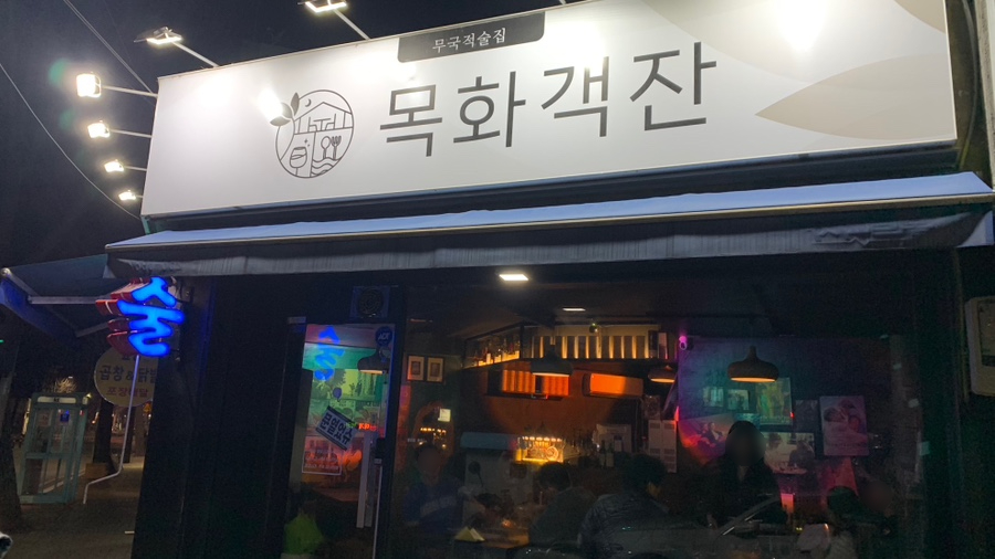 목화객잔 이미지
