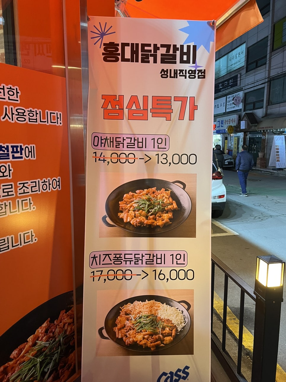 홍대닭갈비성내동 이미지