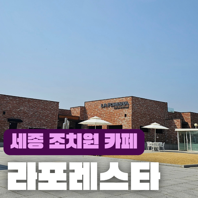 LAFORESTA(라포레스타) 이미지