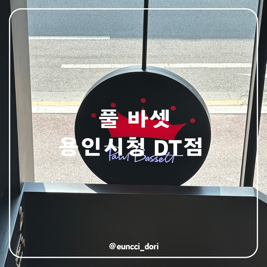 폴바셋용인시청DT점 이미지