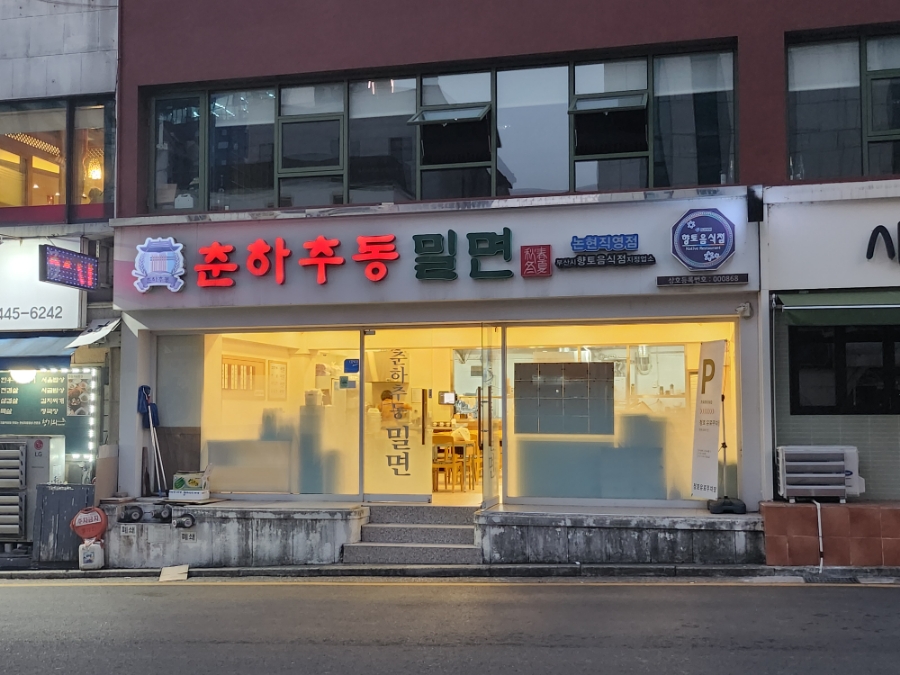 춘하추동밀면논현 이미지