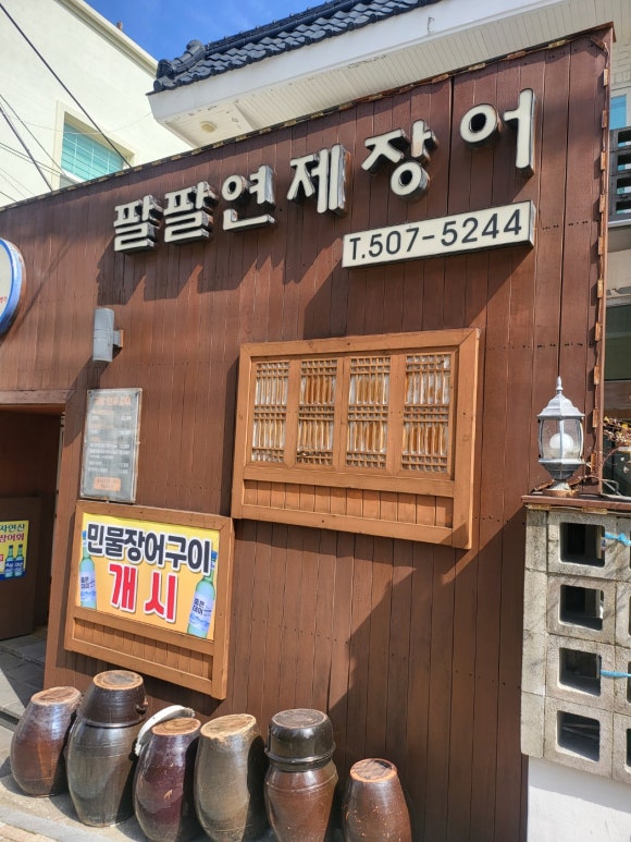 팔팔연제장어 이미지