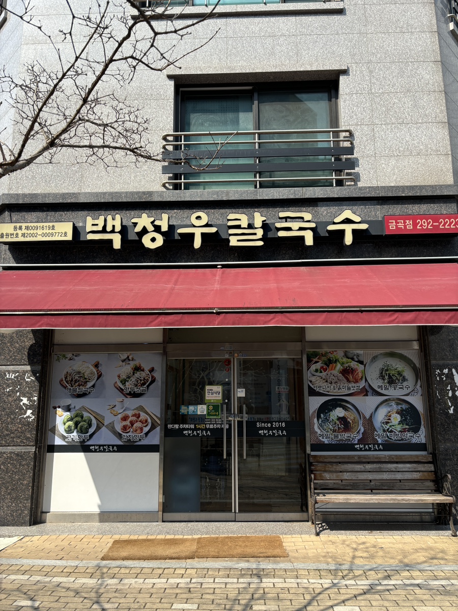 백청우칼국수금곡점 이미지