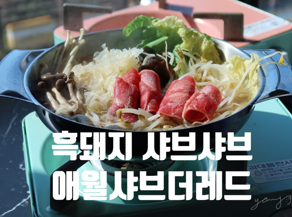 애월샤브더레드 이미지