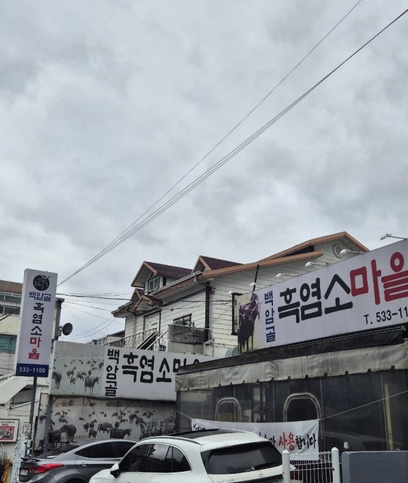 제일흑염소 이미지