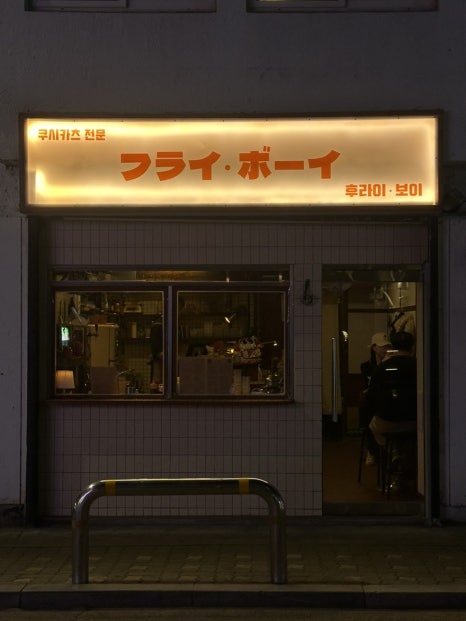 후라이보이 망원점 이미지