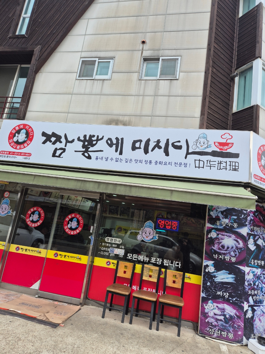 짬뽕에미치다 이미지