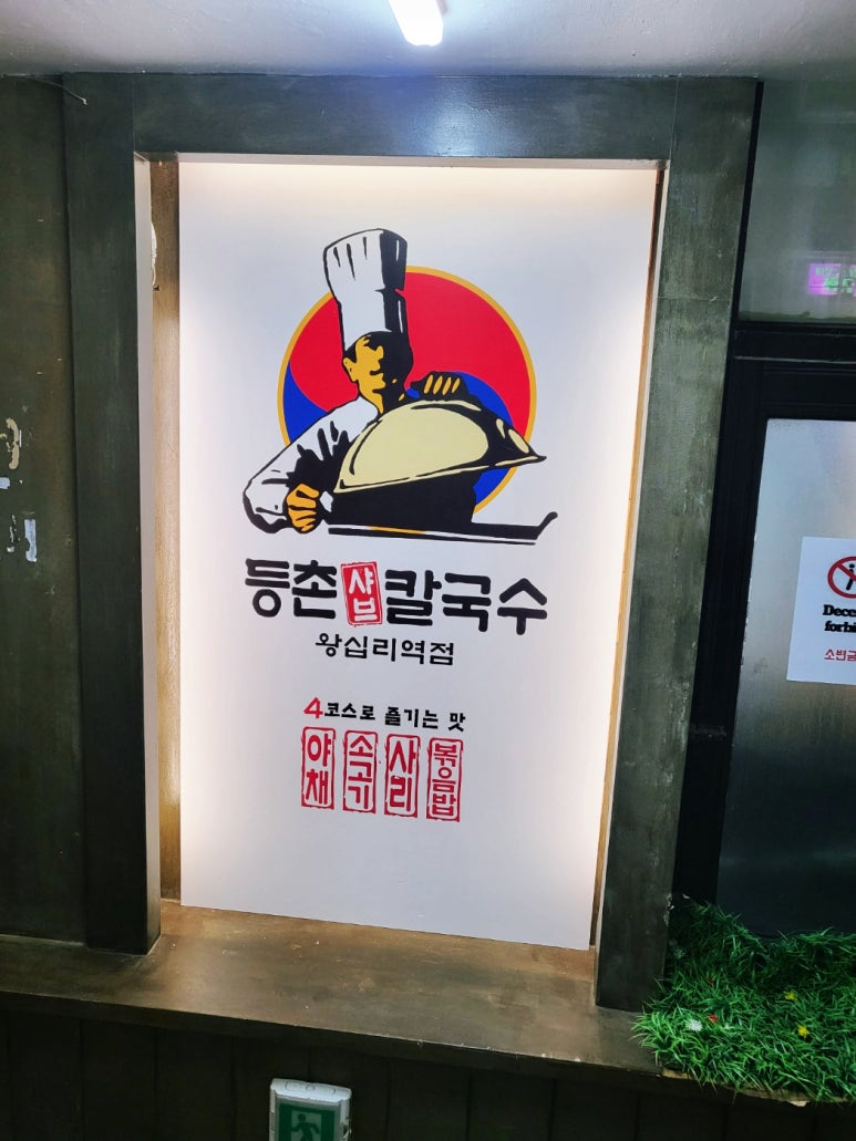 등촌샤브칼국수왕십리역점 이미지