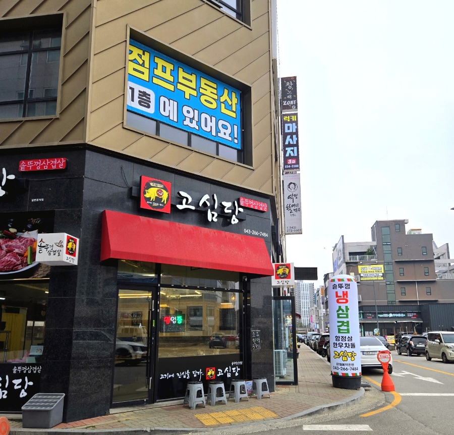 고심당 이미지
