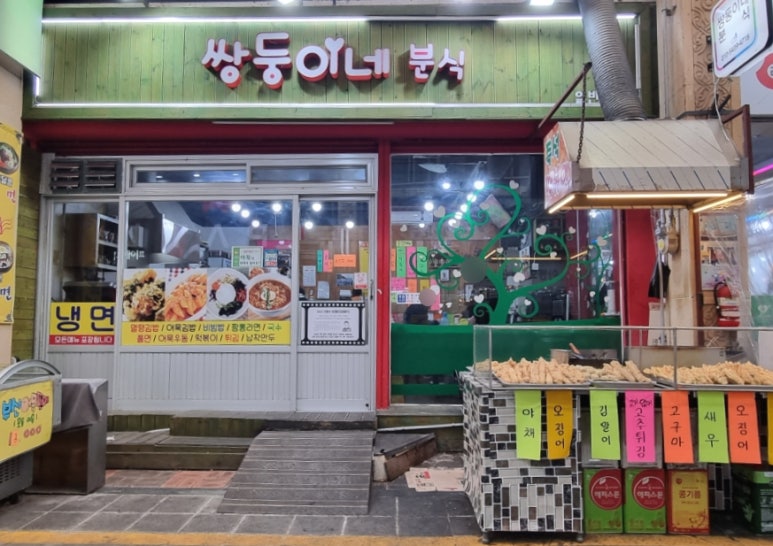 쌍둥이네분식 이미지