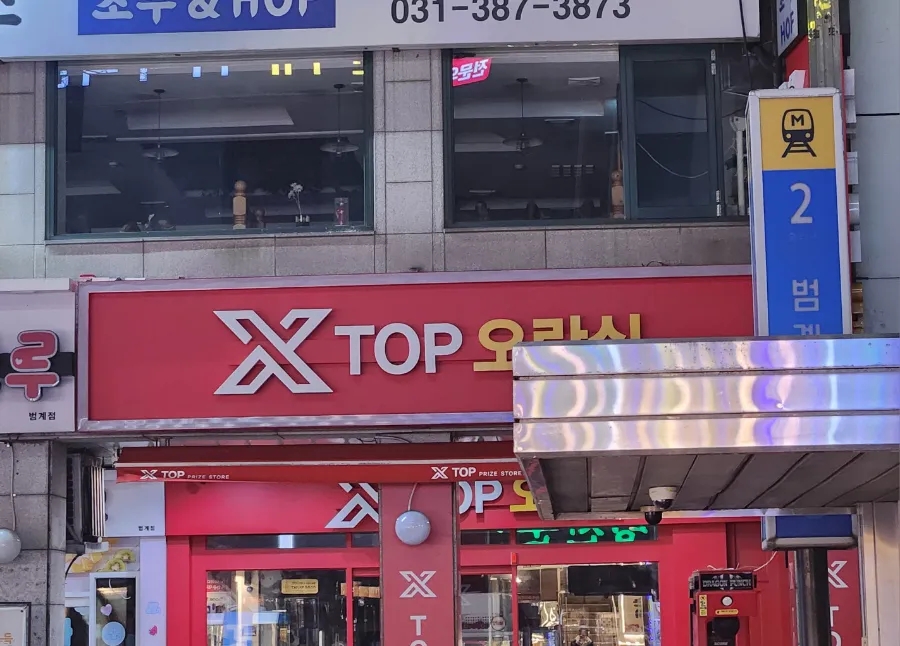 엑스탑오락실 이미지