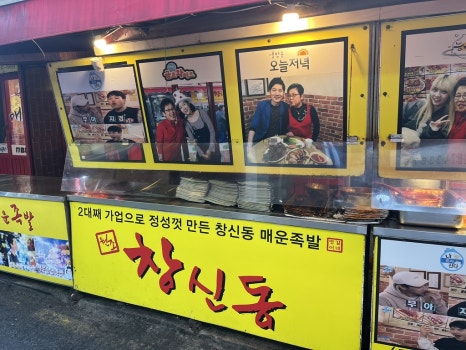 창신동매운족발 이미지