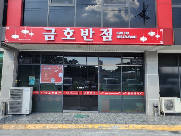 금호반점 이미지
