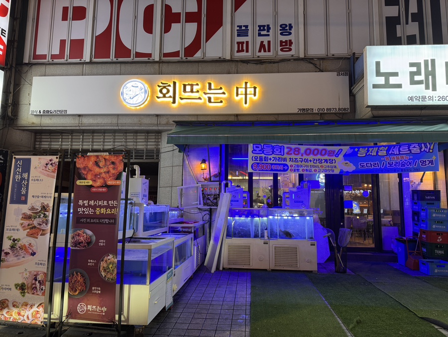 회뜨는중강서 이미지