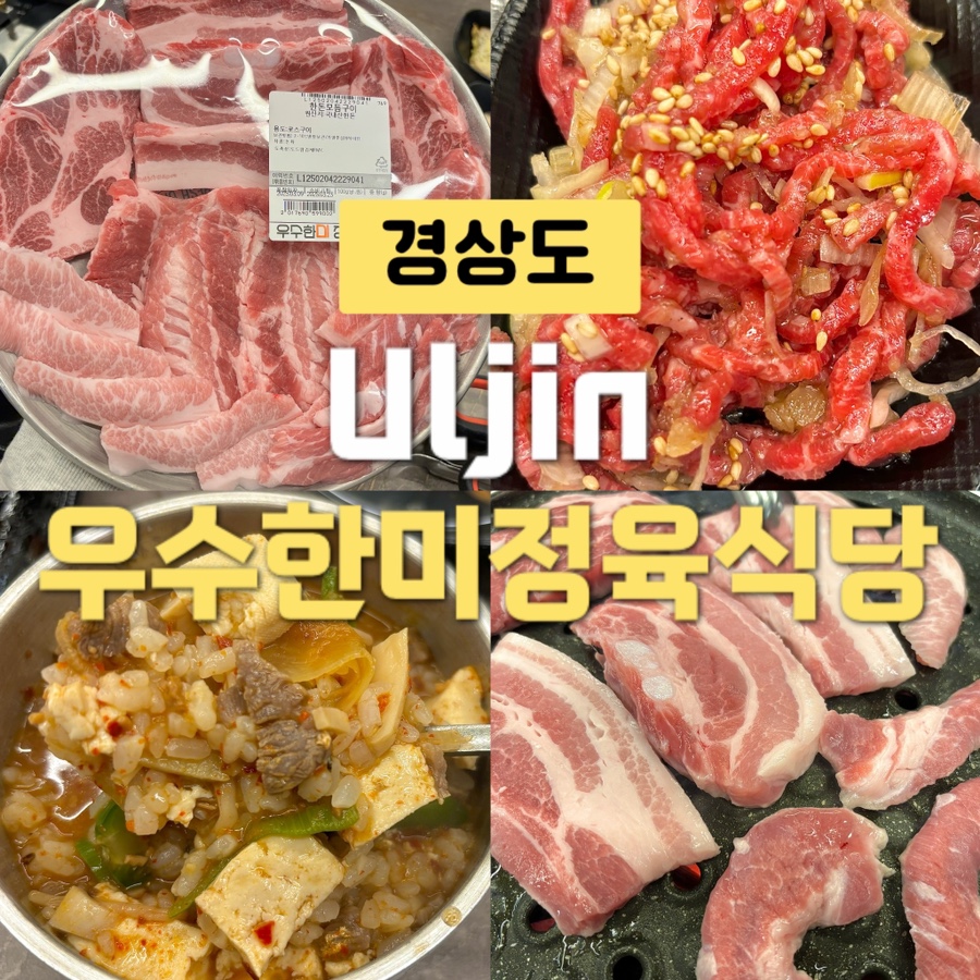 우수한미정육식당 이미지
