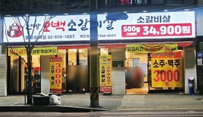 현방오백소갈비살돌곶이역점 이미지