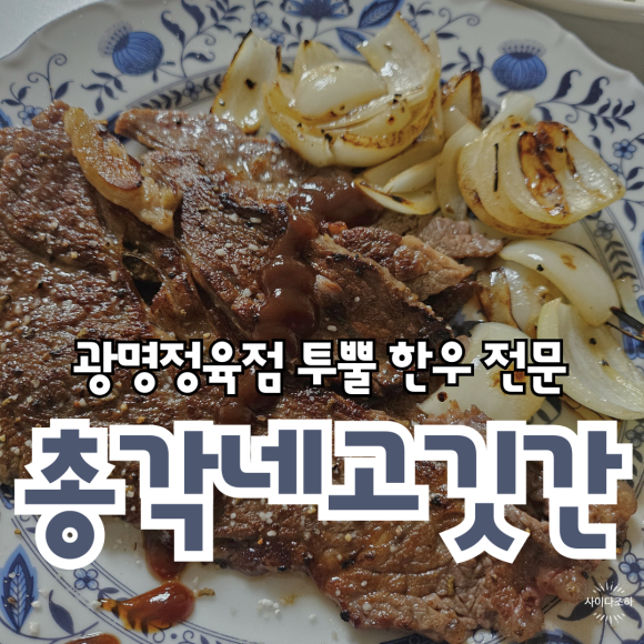 총각네고깃간 이미지