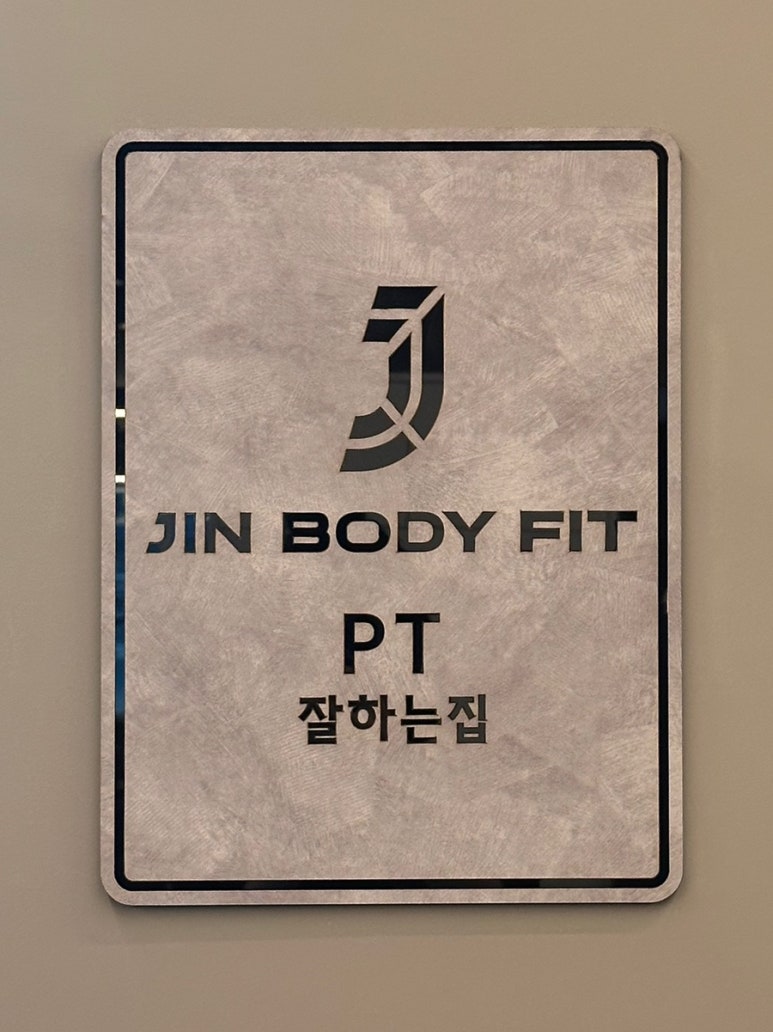 진바디핏 이미지