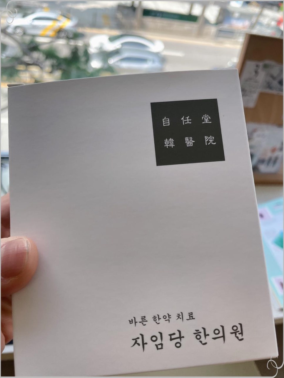 자임당 한의원 이미지