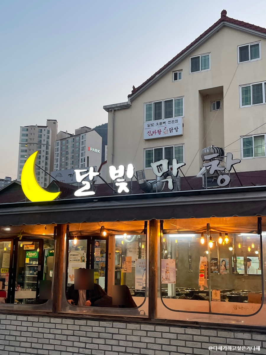 달빛막창 이미지