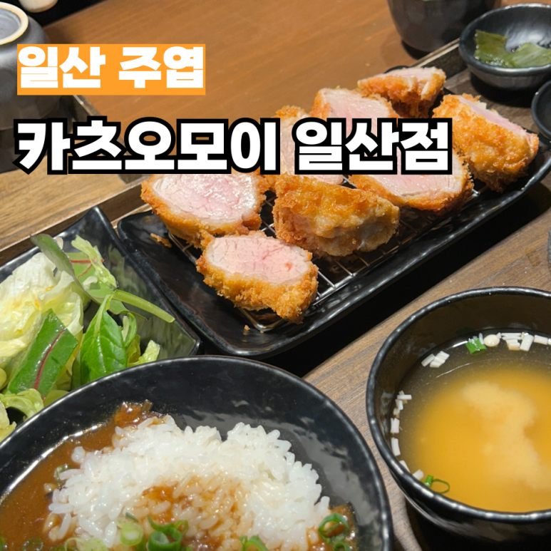 카츠오모이일산점 이미지